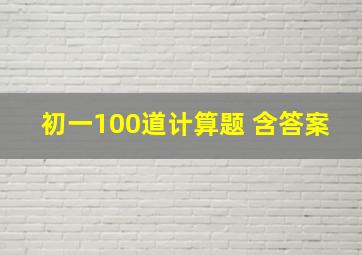 初一100道计算题 含答案